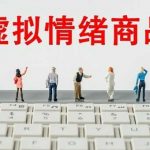 买“虚拟蚊子”“在线加油”？买的是情绪释放啊