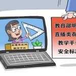 教师开直播惹争议，该如何厘清教师行为边界